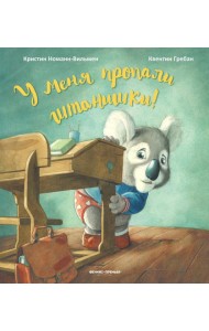 У меня пропали штанишки!