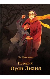 История Оуян Лианя