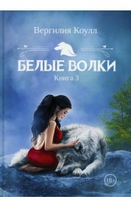 Белые волки. Кн. 3
