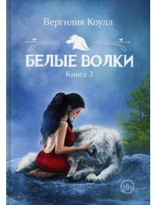 Белые волки. Кн. 3