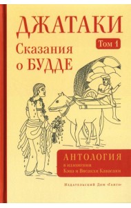 Джатаки. Сказания о Будде. Т. 1