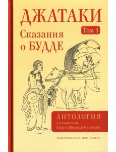 Джатаки. Сказания о Будде. Т. 1