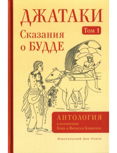Джатаки. Сказания о Будде. Т. 1