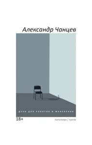 Духи для роботов и манекенов: сборник рассказов