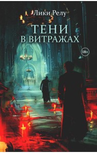 Тени в витражах