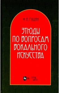 Этюды по вопросам вокального искусства: Учебное пособие. 2-е изд., перераб