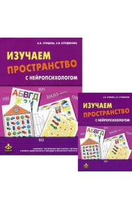 Изучаем пространство с нейропсихологом: Комплект материалов для работы с детьми. 6-е изд