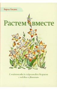 Растем вместе. С младенчества до подросткового возраста с любовью и уважением. 2-е изд
