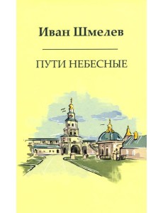 Пути небесные Пути небесные