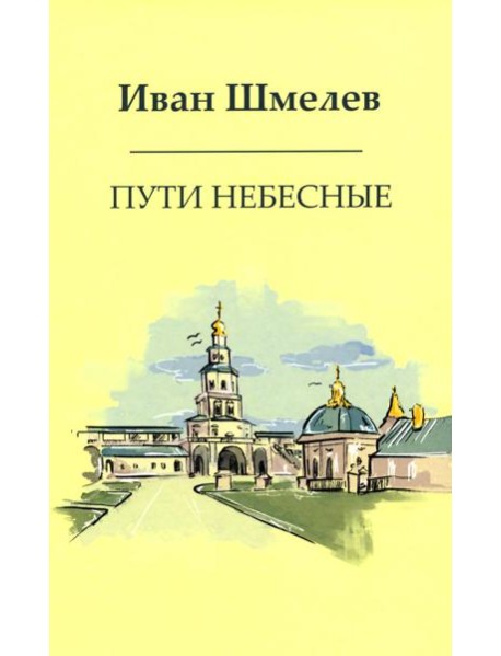 Пути небесные