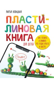 Пластилиновая книга для детей: как слепить и оживить что угодно просто и быстро
