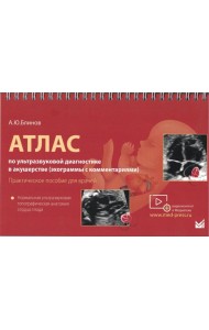 Атлас по УЗД в акушерстве. Нормальная ультразвуковая топографическая анатомия сердца плода: Практическое пособие для врачей