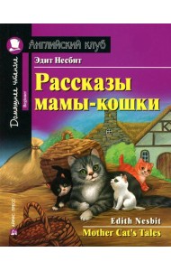 Рассказы мамы-кошки = Mother Cat's Tales