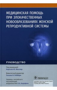 Медицинская помощь при злокачественных новообразованиях женской репродуктивной системы: руководство
