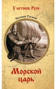 Морской царь: роман