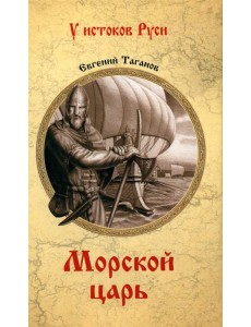 Морской царь: роман