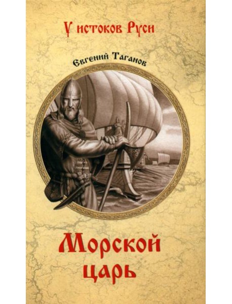 Морской царь: роман