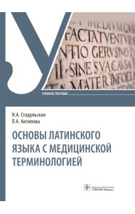 Основы латинского языка с медицинской терминологией: Учебное пособие