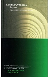 Музей: Архитектурная история