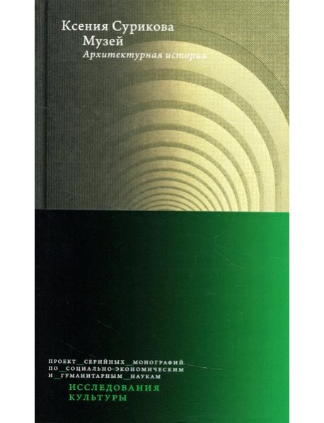 Музей: Архитектурная история