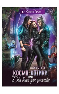 Космо-котики, или Два босса для землянки. Ч. 2