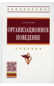 Организационное поведение: Учебник. 6-е изд., перераб. и доп