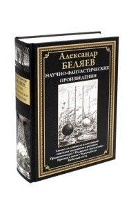 Научно-фантастические произведения: сборник. (Продавец воздуха; Подводные земледельцы и др.)