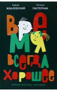 Время всегда хорошее: повесть. 19-е изд