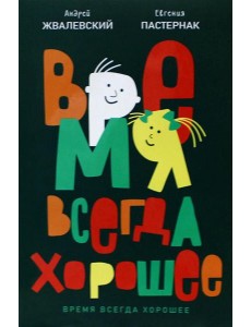 Время всегда хорошее: повесть. 19-е изд