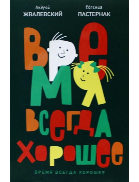 Время всегда хорошее: повесть. 19-е изд