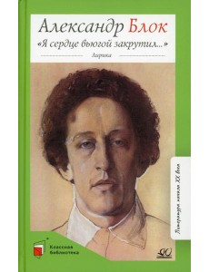 Я сердце вьюгой закрутил…: лирика Я сердце вьюгой закрутил…: лирика