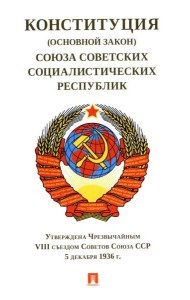 Конституция (Основной Закон) Союза Советских Социалистических Республик