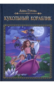 Кукольный кораблик