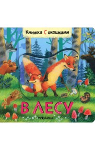 Книжки с окошками. В лесу