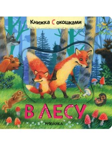 Книжки с окошками. В лесу