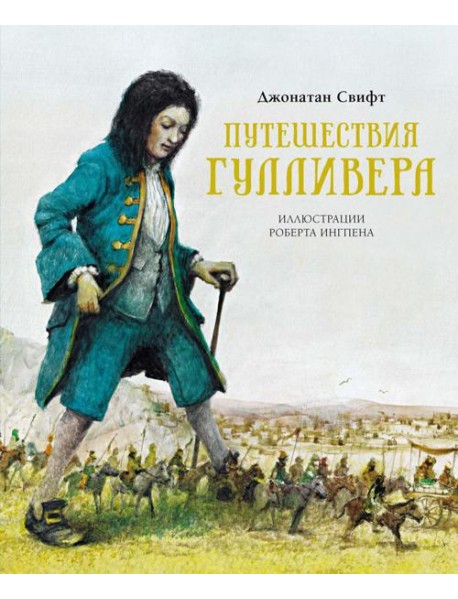 Путешествия Гулливера: роман