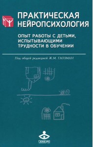 Практическая нейропсихология. Опыт работы с детьми, испытывающими трудности в обучении. 4-е изд
