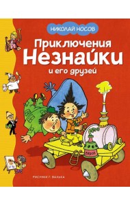 Приключения Незнайки и его друзей: роман-сказка
