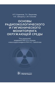 Основы радиоэкологического и гигиенического мониторинга окружающей среды