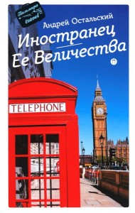 Иностранец Ее Величества: роман