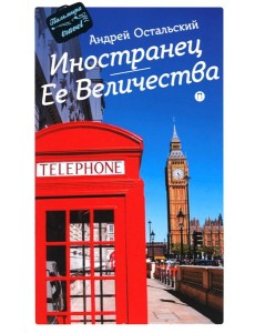 Иностранец Ее Величества: роман Иностранец Ее Величества: роман