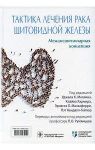 Тактика лечения рака щитовидной железы. Междисциплинарная концепция