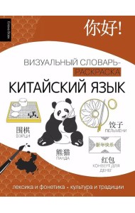 Китайский язык: визуальный словарь-раскраска