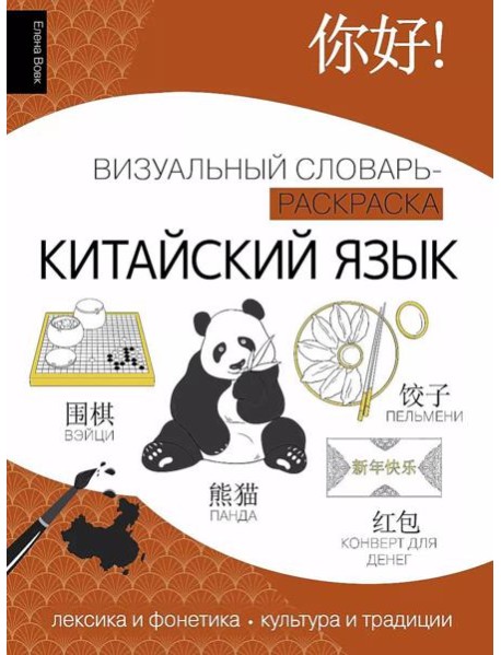 Китайский язык: визуальный словарь-раскраска