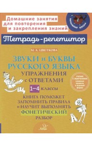 Звуки и буквы русского языка: Упражнения с ответами. 1-4 кл