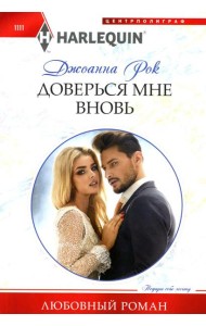 Доверься мне вновь: роман