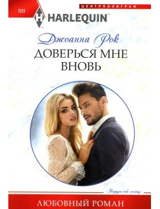 Доверься мне вновь: роман