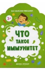 Что такое иммунитет. 2-е изд