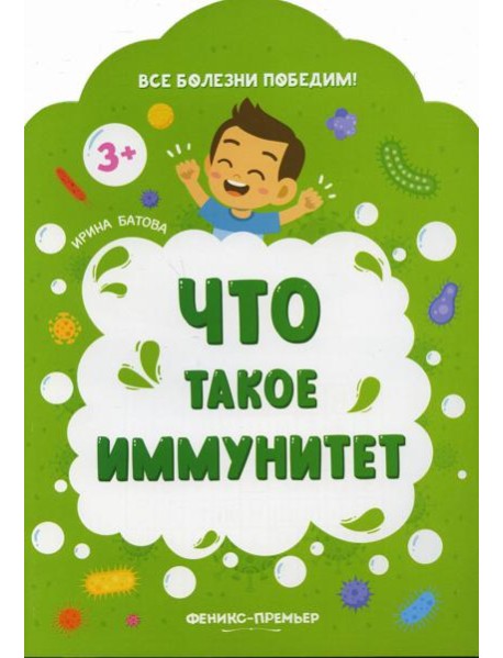 Что такое иммунитет. 2-е изд