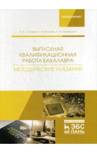 Выпускная квалификационная работа бакалавра. Методические указания: Учебное пособие